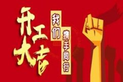 新年新使命，2020馭典重工再出發(fā)